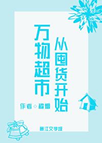 万物超市从囤货开始 穆烟