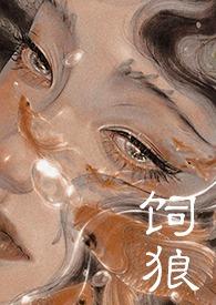 喂奶(古言1V1 高H)最新章节_喂奶(古言1V1 高H)无