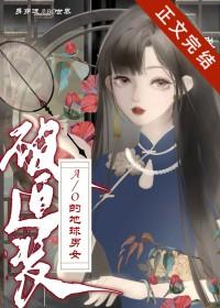 身穿了被迫装A/O的地球男女笔趣阁