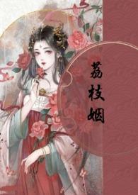 荔枝姻