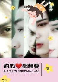 甜心都想要by何甜甜