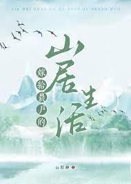 嫁给山民住在山洞里