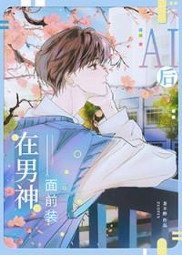 装a后我被校草标记了百度