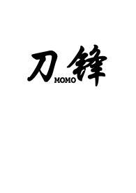 刀锋(骨科)作者陌陌