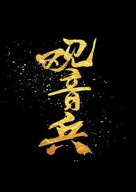 香港观音兵
