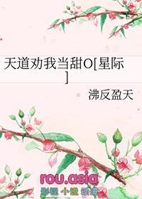 天道劝我处对象免费阅读