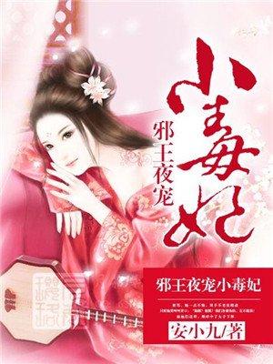 邪王夜宠小毒妃的