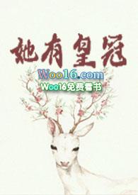 她有皇冠全文阅读