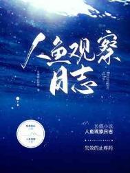 人鱼记录片