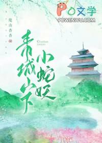 青城山有蛇嘛