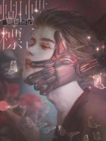 蝴蝶标记免费阅读全文