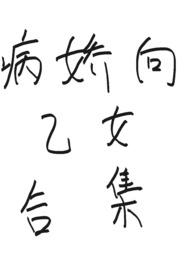 乙女病娇文车