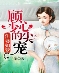 顾少的心尖宠短剧全集完整版