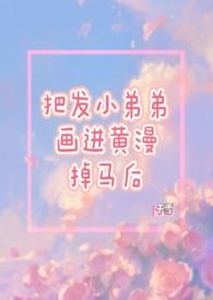 漫画小黄