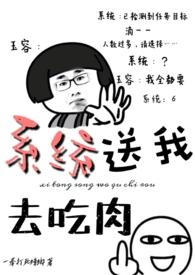 系统送我去吃肉冉再再