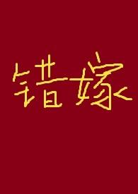 错嫁(古言高H)最新章节-错嫁(古言高H)T