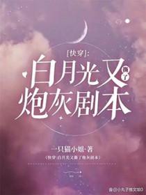 快穿白月光死了又活