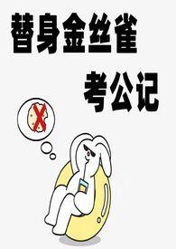替身金丝雀考公记(np)_白日梦试验田