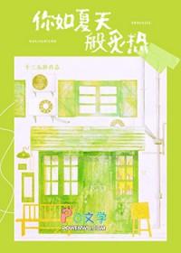 你如夏天般炙热TXT附带番外