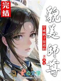 穿成疯子徒弟的貌美师尊后木宅