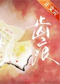 齿痕舌吃什么食物