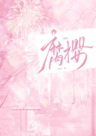 腐樱(叔侄H)最新