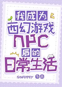 我成为西幻游戏npc后的日常生活百度