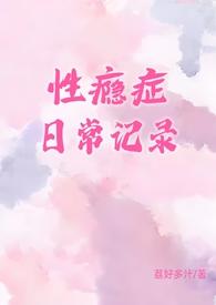 性瘾症标准