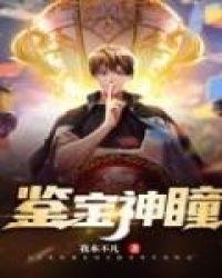 鉴宝神瞳战歌01