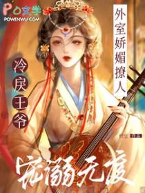 冷戾王爷宠溺无度TXT百度