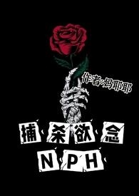 捕杀欲念NPH章节目录