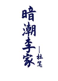 暗潮李家(骨科兼父女1V2)_杜笔_墨澜