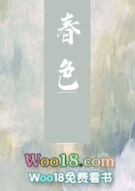 春色np不怜冬