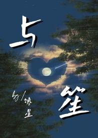 与笙(师生)最新章节_与