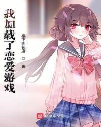 谈恋爱的游戏