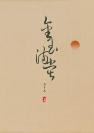 金玉满堂仵作