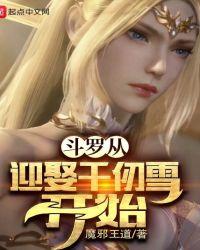 斗罗从千仞雪开始俘获女神笔趣阁