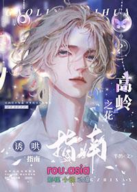 高岭之花alpha