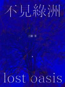 不见绿洲by万籁免费