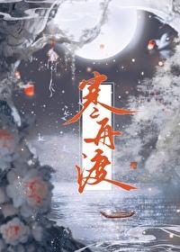 寒舟渡TXT资源