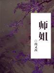 师姐她画风清奇