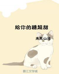 你给的糖最甜