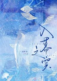 入幕之宾一池暗流结局