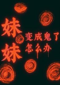 妹妹变哥哥