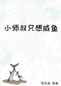 小师叔只想咸鱼免费阅读笔趣阁