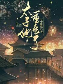 太子也重生