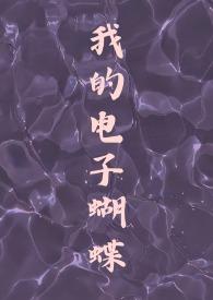 我的电子蝴蝶(恋与深空祁煜)作者小狗鱿鱼