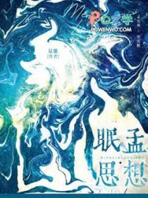 眠思孟想by以烟是双洁吗