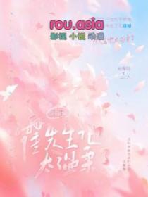 霍先生的重生小娇妻全文免费阅读无广告