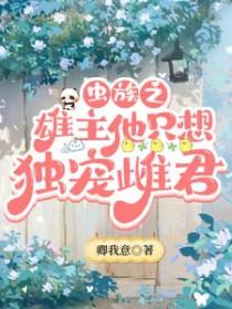 虫族之雄主他只想独宠雌君 卿我意
